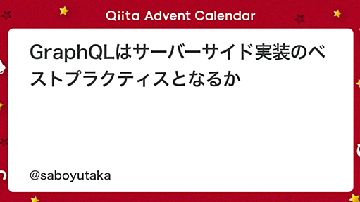 GraphQLはサーバーサイド実装のベストプラクティスとなるか - Qiita