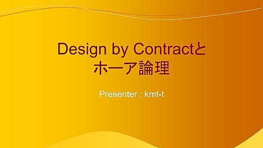 Design by contractとホーア論理