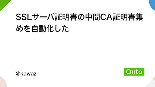 SSLサーバ証明書の中間CA証明書集めを自動化した - Qiita