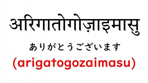 デーヴァナーガリー文字を普段使いしたい