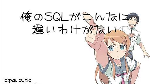 俺のSQLがこんなに 遅いわけがない