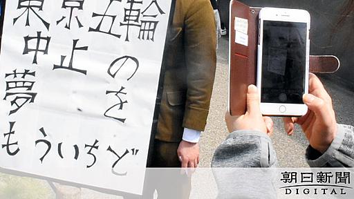 五輪反対プラカード、運営側が撤去要請　聖火コース付近：朝日新聞デジタル