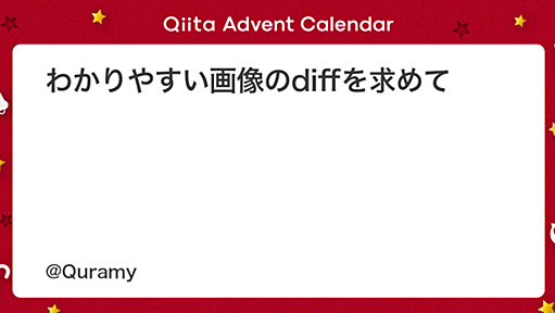 わかりやすい画像のdiffを求めて - Qiita