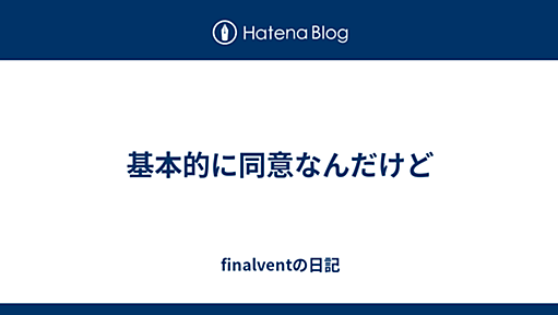 基本的に同意なんだけど - finalventの日記