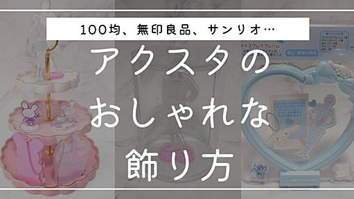 アクスタの飾り方10選！100均商品でおしゃれに&ほこりを防ぐ方法も解説 - ソレドコ