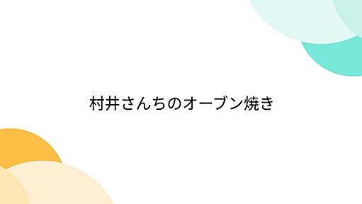 村井さんちのオーブン焼き