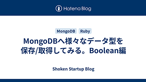 MongoDBへ様々なデータ型を保存/取得してみる。Boolean編 - Shoken Startup Blog