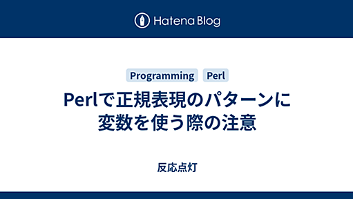 Perlで正規表現のパターンに変数を使う際の注意 - 反応点灯