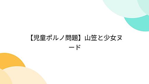 【児童ポルノ問題】山笠と少女ヌード