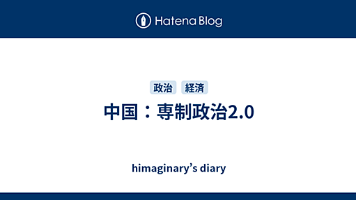 中国：専制政治2.0 - himaginary’s diary