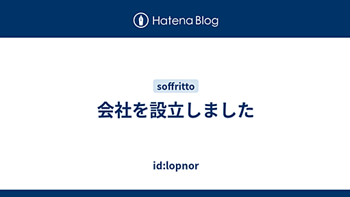 id:lopnor - 会社を設立しました