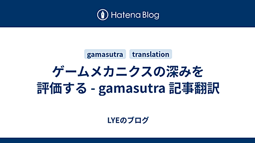 ゲームメカニクスの深みを評価する - gamasutra 記事翻訳 - LYEのブログ