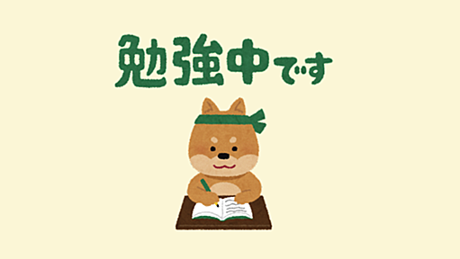 勉強から逃れたい気持ちを抑えてやる気を出すために使っているツールを紹介します | DevelopersIO