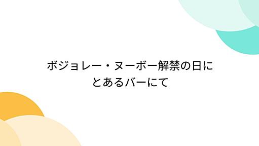 ボジョレー・ヌーボー解禁の日にとあるバーにて