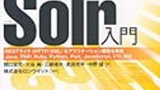 彼氏が LIKE 検索使ってた。別れたい… (もしくは Solr 入門とか Tritonn のインクリメンタルバックアップとか) - kazuhoのメモ置き場