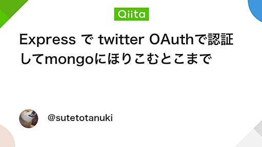 Express で twitter OAuthで認証してmongoにほりこむとこまで - Qiita