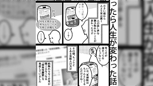 『耳鼻科に行ったら人生が変わった話』耳の聞こえづらさが一気に解消したマンガに「おなじ経験ある」の声多数 - Togetter