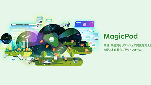 MagicPod: AIテスト自動化プラットフォーム