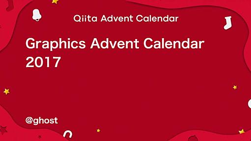 Graphics - Qiita Advent Calendar 2017 - Qiita