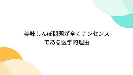 美味しんぼ問題が全くナンセンスである医学的理由