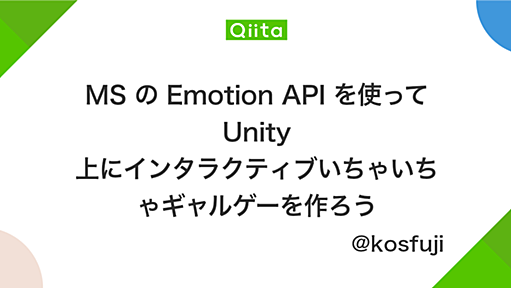 MS の Emotion API を使って Unity 上にインタラクティブいちゃいちゃギャルゲーを作ろう - Qiita