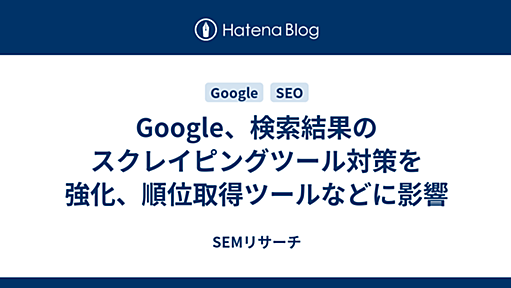 Google、検索結果のスクレイピングツール対策を強化、順位取得ツールなどに影響 - SEMリサーチ