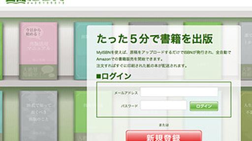 誰でもISBNが取得できる「MyISBN」　数分で書籍を発行、Amazonで販売 - はてなニュース