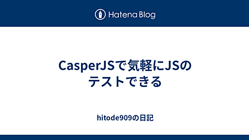 CasperJSで気軽にJSのテストできる - hitode909の日記