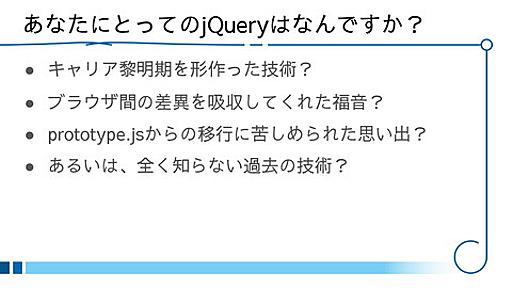 10年もののjQueryフロントエンドを良くしていくための道筋 | ドクセル