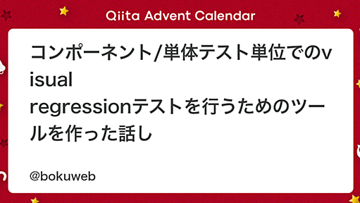 コンポーネント/単体テスト単位でのvisual regressionテストを行うためのツールを作った話し - Qiita