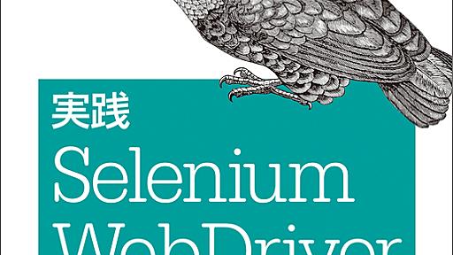 実践 Selenium WebDriver