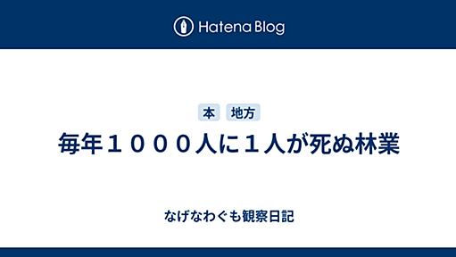 毎年１０００人に１人が死ぬ林業 - 左思右想