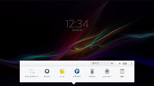 スモールアプリでさらに快適になるXperia™ Tablet Z | ROOMIE（ルーミー）