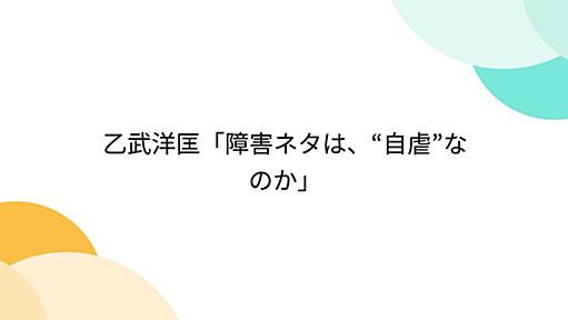 乙武洋匡「障害ネタは、“自虐”なのか」