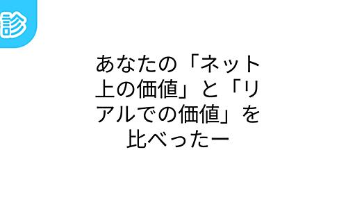 あなたの「ネット上の価値」と「リアルでの価値」を比べったー [名前診断]