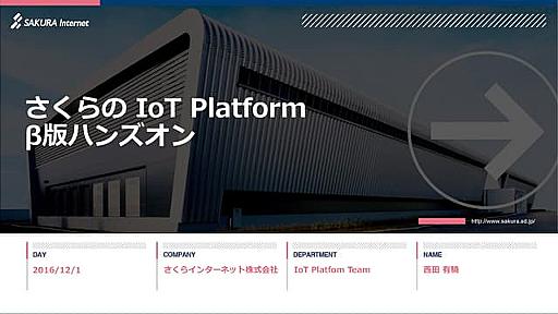 さくらのIoT Platform β版ハンズオン