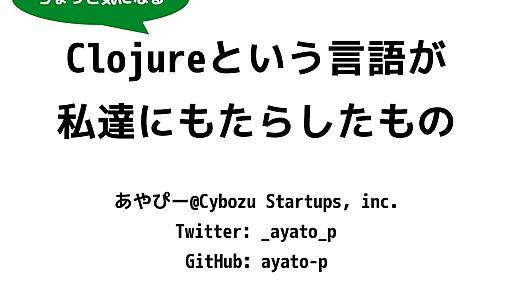 Clojureという言語が私逹にもたらしたもの