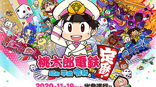 「桃太郎電鉄」最新作、KONAMIとしては異例の“配信OK”タイトルに　「唯一の特例」「社内調整がたいへんだった」と開発者が明かす