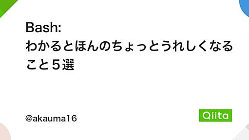 Bash: わかるとほんのちょっとうれしくなること５選 - Qiita