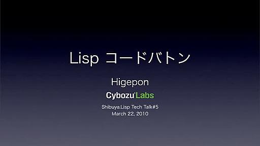 Lisp code batton - Shibuya.lisp Tech Talk #5