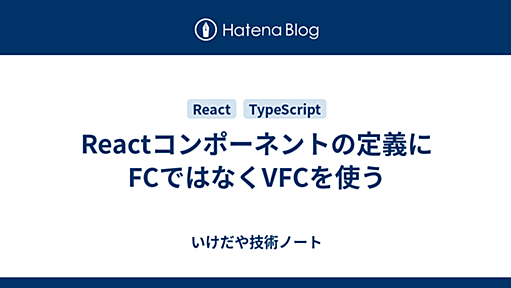 Reactコンポーネントの定義にFCではなくVFCを使う - いけだや技術ノート