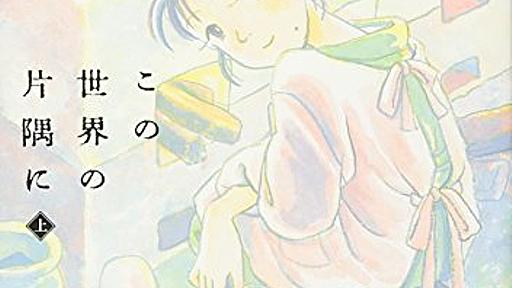 『この世界の片隅に (上) (アクションコミックス)』(こうの史代)の感想(312レビュー) - ブクログ