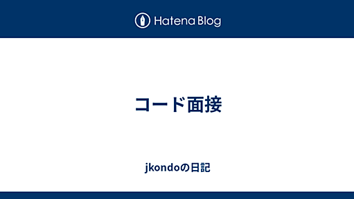 コード面接 - jkondoの日記