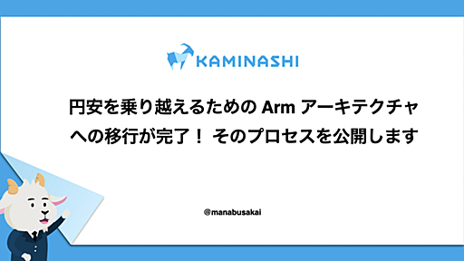 円安を乗り越えるための Arm アーキテクチャへの移行が完了！ そのプロセスを公開します - カミナシ エンジニアブログ