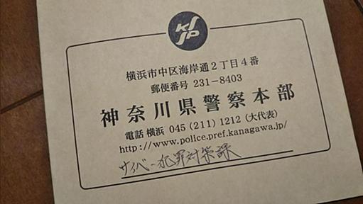 【仮想通貨マイニング逮捕問題】逮捕の基準を神奈川県警に開示請求→回答引き伸ばしの末、2ヶ月経ってやっと開示「警察が来るまで何が違法か判断できないのが問題」