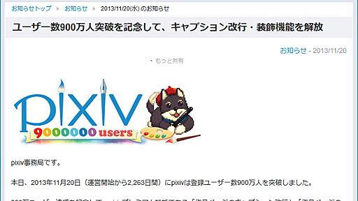 pixiv、改行機能を無料会員にも開放したよー → 有料会員減りすぎで涙目状態にp(ixi)v　社長「本当に悲しい……」