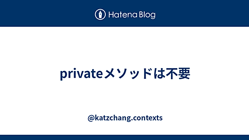 privateメソッドは不要 - @katzchang.contexts