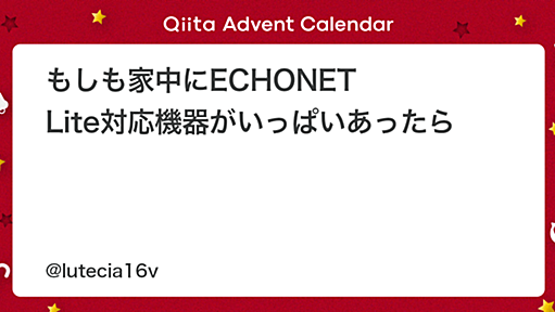 もしも家中にECHONET Lite対応機器がいっぱいあったら - Qiita