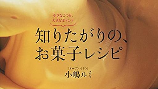 Amazon.co.jp: 知りたがりの、お菓子レシピ: 小さなこつも、大きなポイント: 小嶋ルミ: 本