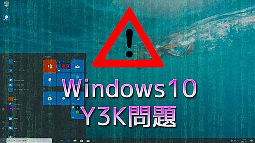 Windows10に3000年(Y3K)問題が見つかる | ニッチなPCゲーマーの環境構築Z